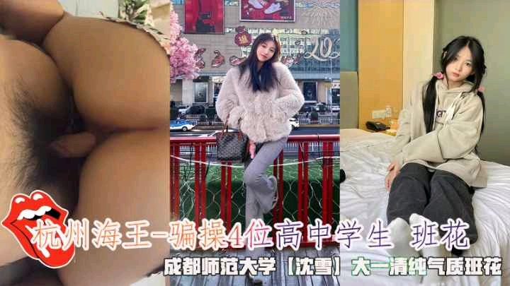 杭州海王-骗操4位高中学生班花成都师范大学沈雪大一清纯气质班花封面