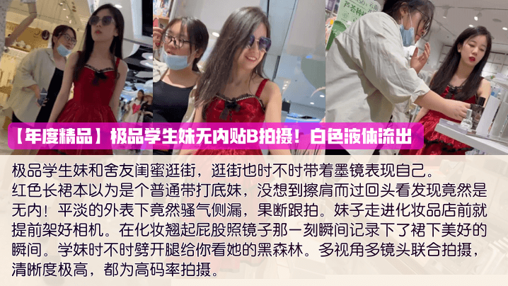 年度精品极品学生妹无内贴B拍摄白色液体流出封面
