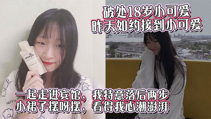 破处18岁小可爱昨天如约接到小可爱一起走进宾馆我特意落后两步小裙子摆呀摆看得我心潮澎湃封面