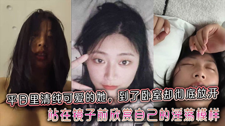 平日里清纯可爱的她到了卧室却彻底放开站在镜子前欣赏自己的淫荡模样封面