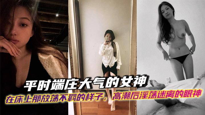 平时端庄大气的女神在床上那放荡不羁的样子高潮后淫荡迷离的眼神出轨后带着一骚穴精液回家面对她老公的样子封面