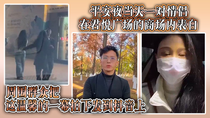 平安夜当天一对情侣在君悦广场的商场内表白周围群众把这温馨的一幕拍下发到抖音上结果被原配刷到并抓奸封面