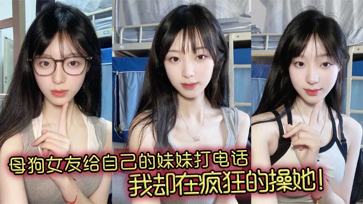 母狗女友给自己的妹妹打电话我却在疯狂的操她封面