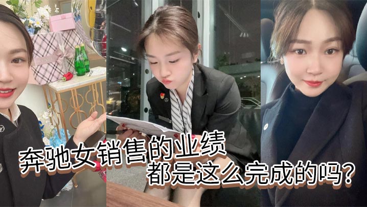 奔驰女销售的业绩都是这么完成的吗封面
