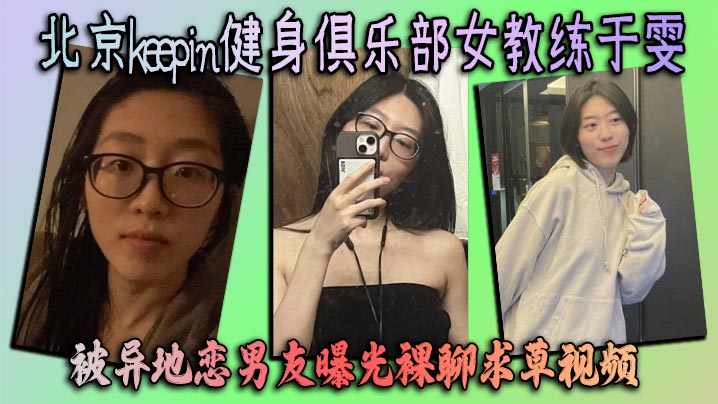 北京keepin健身俱乐部女教练于雯被异地恋男友曝光裸聊求草视频这身材简直完美封面