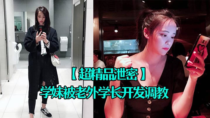 超精品泄密四川张清学妹被老外学长开发调教为爱踮脚终为性奴封面