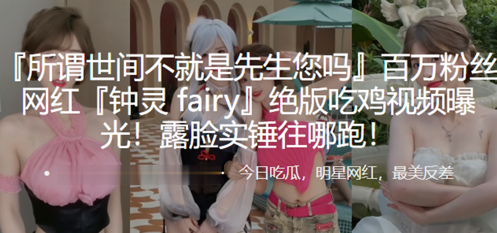 百万粉丝网红钟灵fairy绝版吃鸡视频曝光露脸实锤往哪跑封面