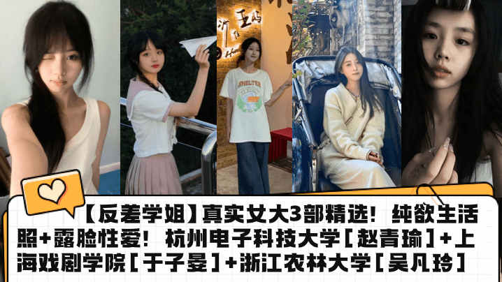 反差学姐真实女大3部精选纯欲生活照露脸性爱杭州电子科技大学赵青瑜上海戏剧学院于子晏浙江农林大学吴凡玲封面