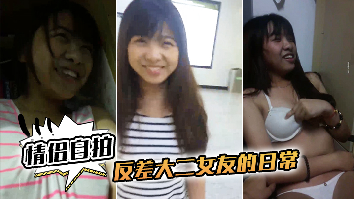 情侣自拍和反差大二女友的日常完美露脸啪啪啪封面