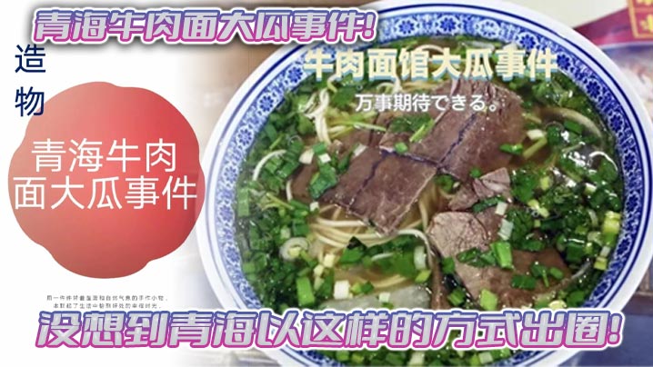 青海牛肉面大瓜事件没想到青海以这样的方式出圈拉面馆雅座头巾妹吃牛肉面得配鸡吧一起吃封面
