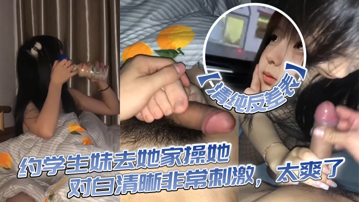 清纯反差表约学生妹去她家操她对白清晰非常刺激太爽了封面