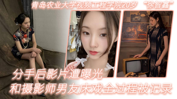 青岛农业大学视频工程学院20岁徐智鑫和摄影师男友床戏全过程被记录分手后影片遭曝光封面