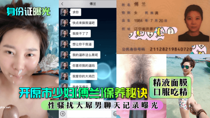 身份证曝光开原市少妇傅兰保养秘诀精液面膜口服吃精性骚扰大屌男聊天记录曝光封面