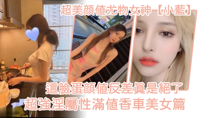 超美颜值尤物女神小蓝这脸蛋颜值反差真是绝了超强淫属性满值香车美女篇封面