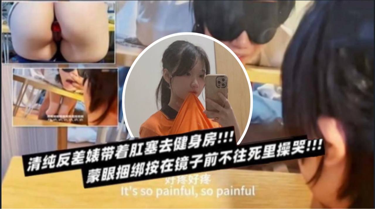 清纯反差表带着肛塞去健身房蒙眼捆绑按在镜子前不往死里操哭封面