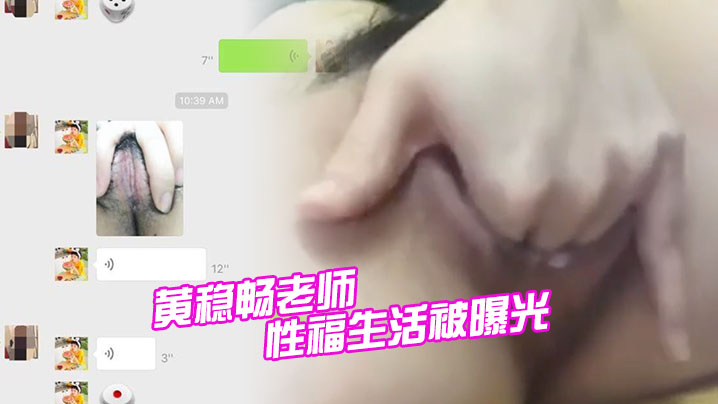 深圳市.新安中.学学校.黄稳畅老师.性福生.活被.曝光封面