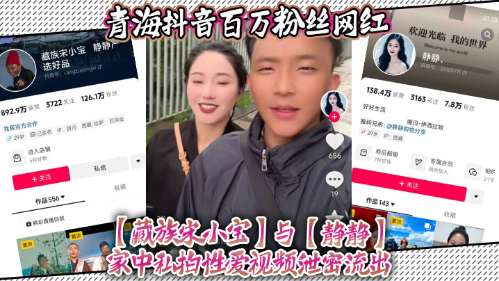 青海抖音百万粉丝网红藏族宋小宝与静静家中私拍性爱视频泄密流出不得不说静静的小穴是真的会吸啊封面