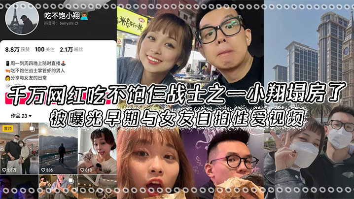 千万网红吃不饱仨战士之一小翔塌房了被曝光早期与女友自拍性爱视频封面