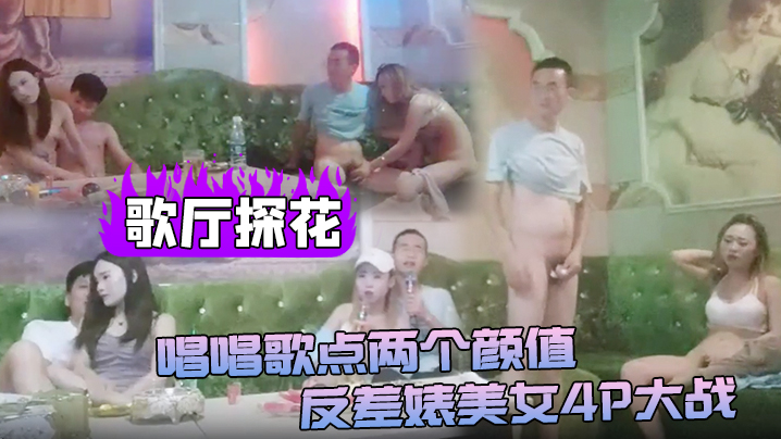 歌厅探花唱唱歌点两个颜值反差婊美女4P大战伸进衣服摸摸奶子蹲着口交在沙发上操后入孟顶屁股抽插猛操封面
