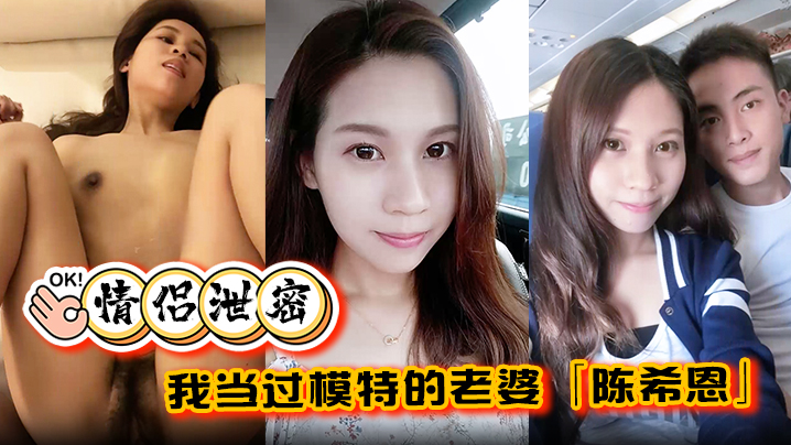 情侣泄密我当过模特的老婆陈希恩欲望人妻饥渴难耐让人直呼降不住封面