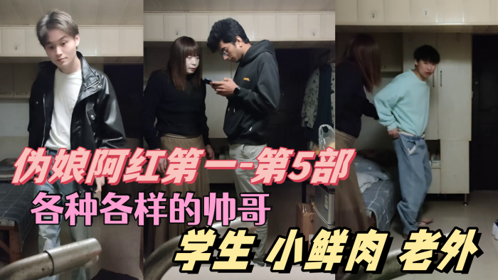 伪娘阿红第一-第5部各种各样的帅哥学生肌肉男小鲜肉老外只有你们想不到的没有阿红吃不到的封面