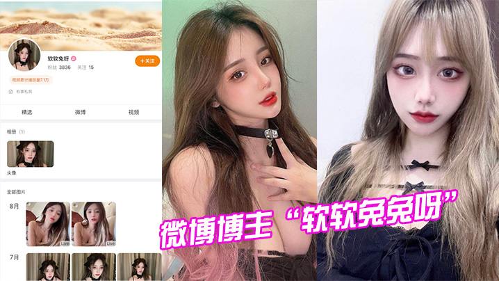 微博博主软软兔兔呀试镜模特被潜规则视频曝光封面