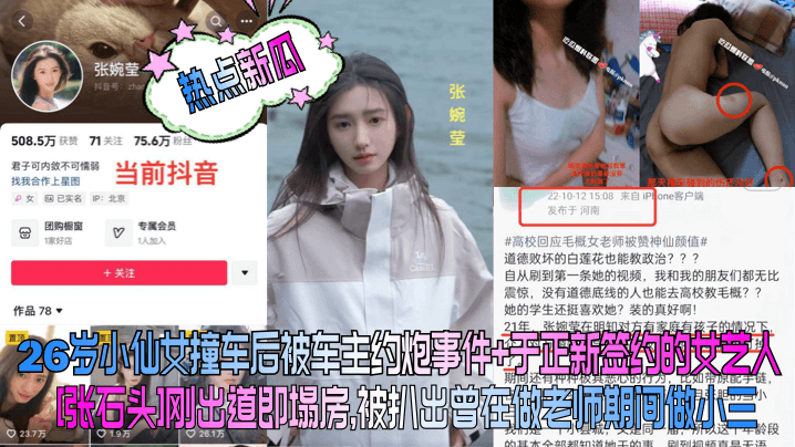 热点新瓜26岁小仙女撞车后被车主约炮事件于正新签约的女艺人张石头刚出道即塌房被扒出曾在做老师期间做小三封面