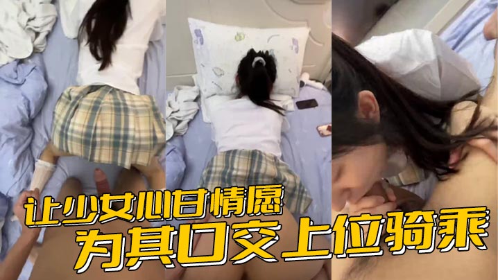 让少女心甘情愿为其口交上位骑乘甚至连男朋友都没肏过几次的鲍鱼被随意后入内射封面