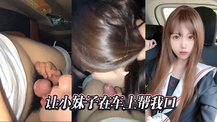 让小妹子在车上帮我口封面