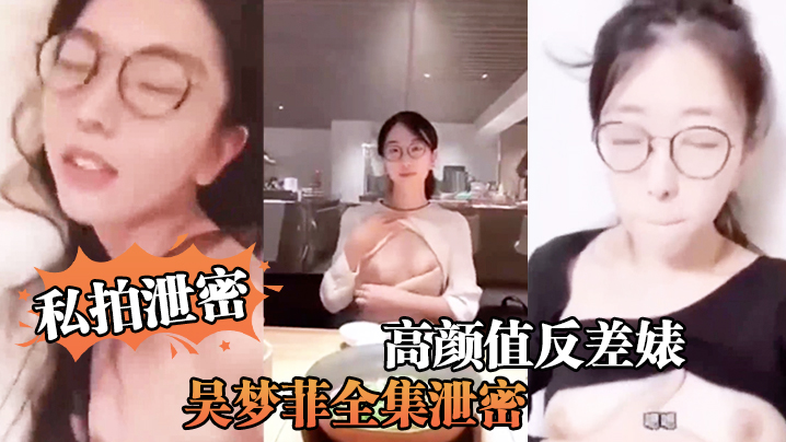 私拍泄密反差婊全集泄密人前女神背后骚母越大越骚封面