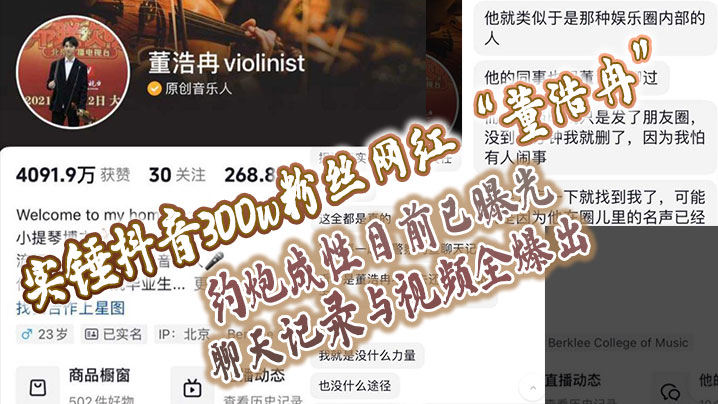 实锤抖音300w粉丝网红董浩冉约炮成性目前已曝光聊天记录与视频全爆出封面