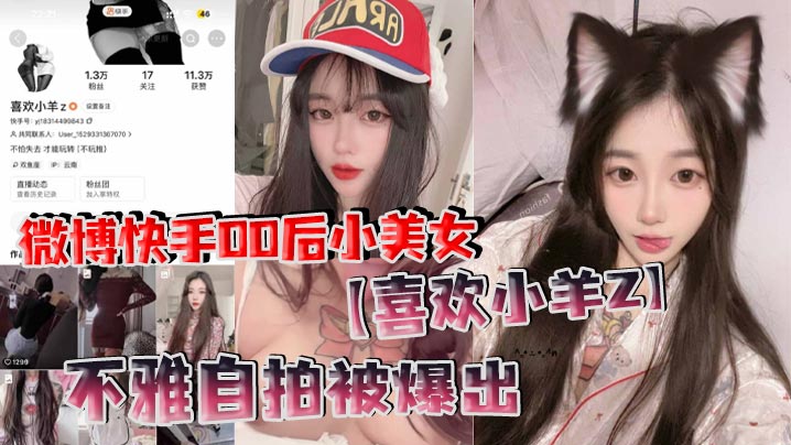 微博快手00后小美女喜欢小羊Z不雅自拍被爆出真是喜欢看这些网络女神私下发骚的样子封面