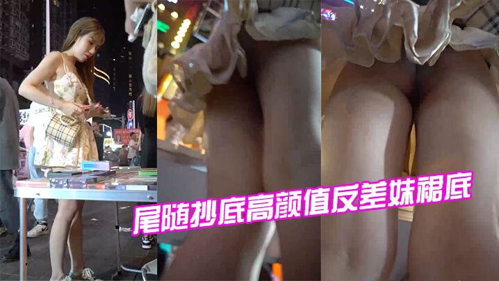 尾随抄底高颜值反差妹裙底封面