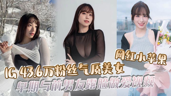 吃瓜IG43.6万粉丝气质美女网红小苹果早期与前男友露脸做爱视频封面