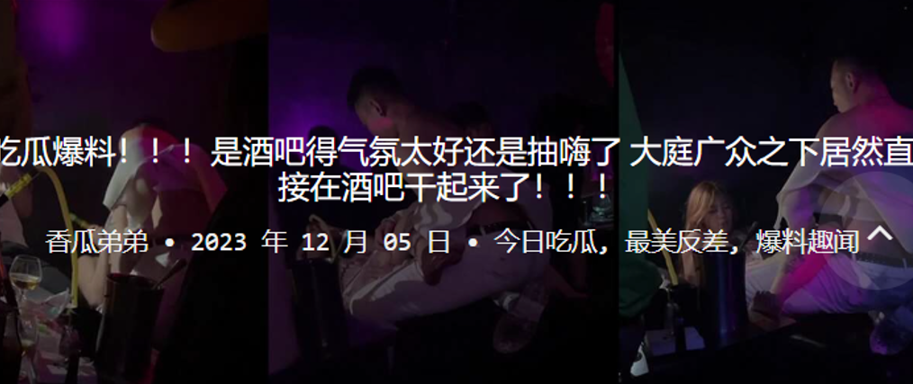 吃瓜.爆料是酒吧.得气氛.太好还是.抽嗨了大庭广.众之下.居然直接在酒吧.干起来了封面