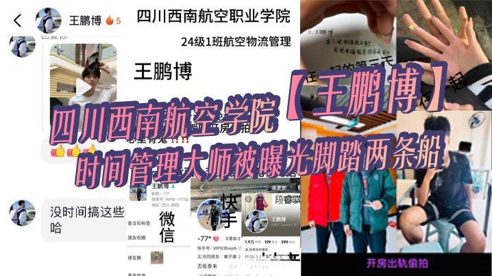 四川西南航空学院王鹏博时间管理大师被曝光脚踏两条船偷情拍小视频全网疯传封面