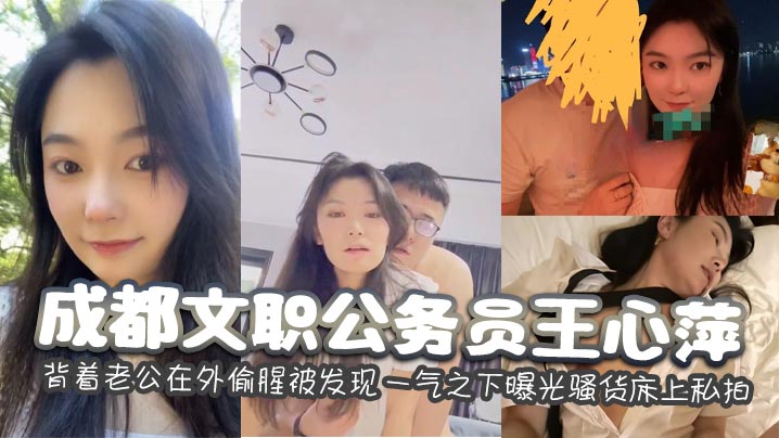 成都文职公务员王心萍背着老公在外偷腥被发现一气之下曝光骚货床上私拍封面