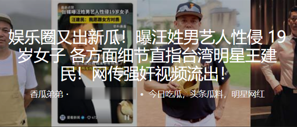 娱乐圈又出新瓜曝汪姓男艺人性侵19岁女子各方面细节直指台湾明星王建民网传强奸视频流出封面