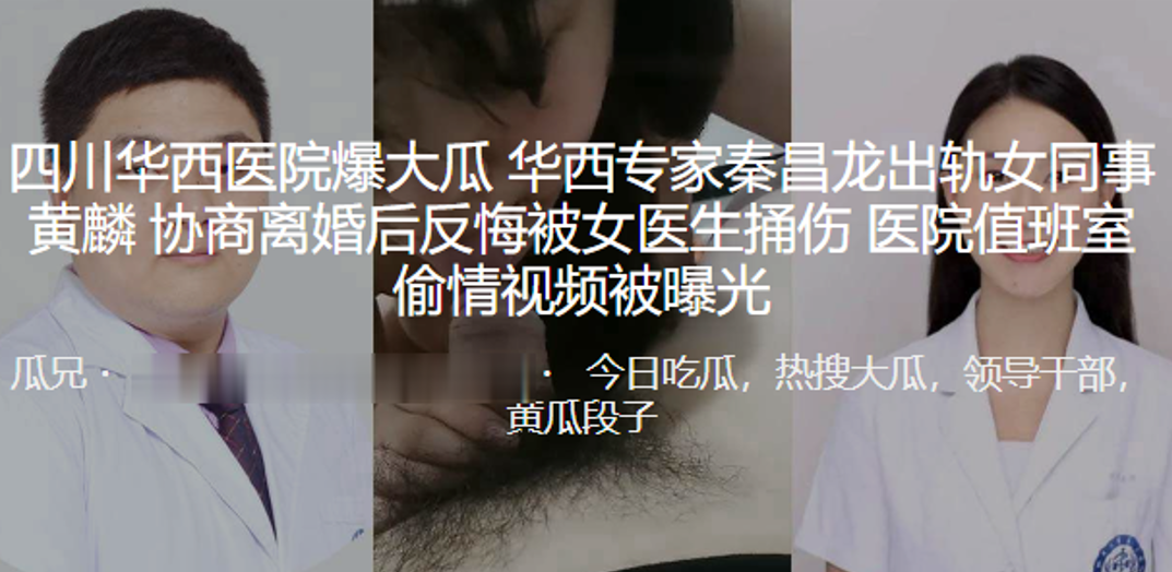 四川华西医院爆大瓜华西专家秦昌龙出轨女同事黄麟协商离婚后反悔被女医生捅伤医院值班室偷情视频被曝光封面