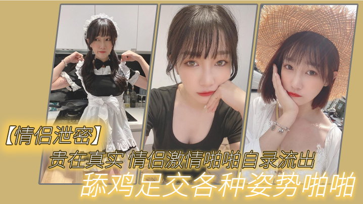 情侣泄密贵在真实_情侣激情啪啪自录流出舔鸡足交各种姿势啪啪封面