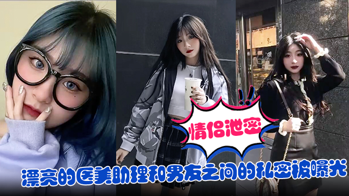 情侣泄密漂亮的医美助理和男友之间的私密被曝光封面