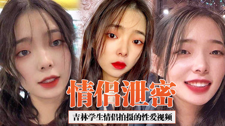 情侣泄密吉林学生情侣拍摄的性爱视频合集泄密女友超爱吃鸡吧吞精那一刻太淫荡了封面