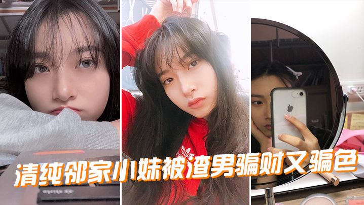 清纯邻家小妹被渣男骗财又骗色封面