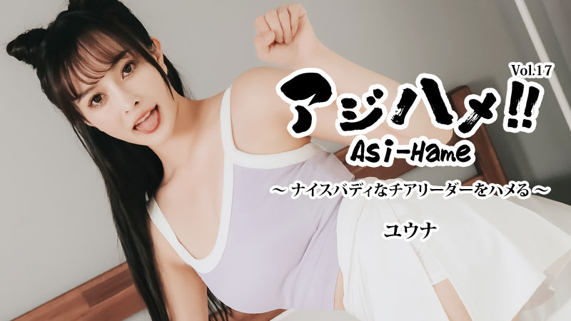 HEYZO 3644 人アジハメ！！Vol.17～ナイスバディなチアリーダーをハメる！～ – ユウナ封面