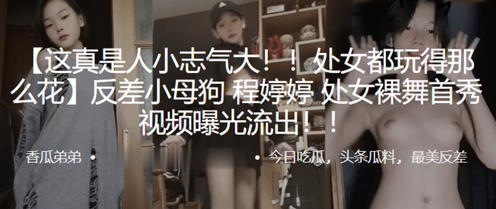 处女都玩得那么花反差小母狗程婷婷处女裸舞首秀视频曝光流出封面