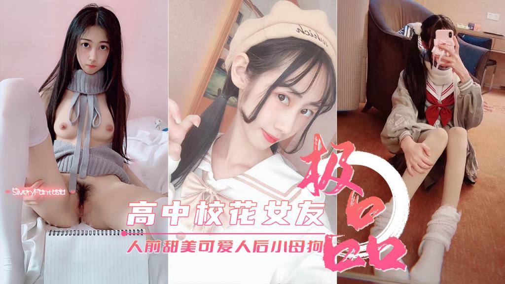 高中校花女友真实反差人前甜美可爱人后淫荡母狗封面