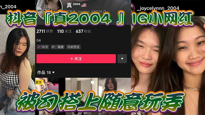 网红泄密抖音真2004_IG小网红被勾搭上随意玩弄还拍色色小短片留念封面