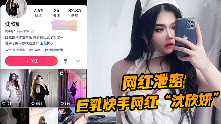 网红泄密巨乳快手网红沈欣妍尽情利用上天给女性的财富又裸舞又给操封面