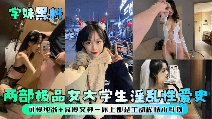 学妹黑料两部极品女大学生淫乱性爱史可爱纯欲高冷女神床上都是主动榨精小母狗封面