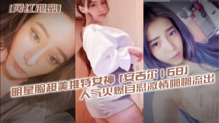 网红泄密明星脸超美推特女神安吉尔168人气火爆自慰激情啪啪流出封面